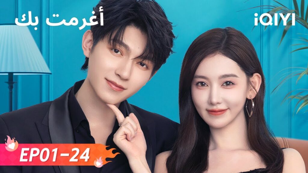 أغرمت بك 💗 Fall in You | مختارات من أجمل اللحظات والمشاهد | Fan Zhixin, Li Muchen | iQIYI Arabic