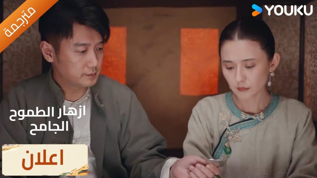 (اعلان) حلقة9-10كان طموحها يفيض من عينيها 🔥WildAmbitionBloom