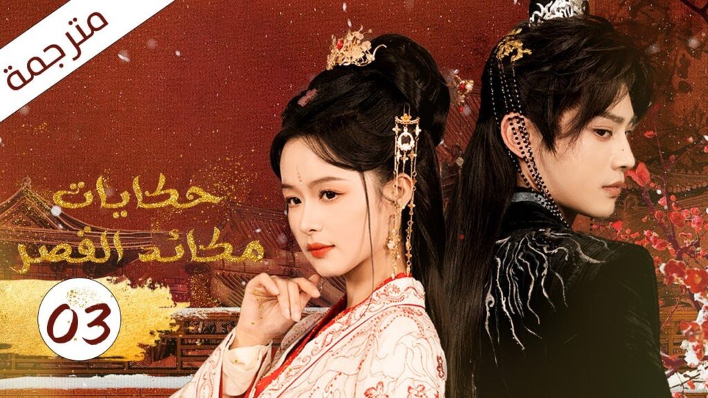 فتاة مشردة تدخل القصر فتصبح زوجة الامبراطور الحلقة 03 (حكايات مكائد القصر | Tales of Palace Schemes
