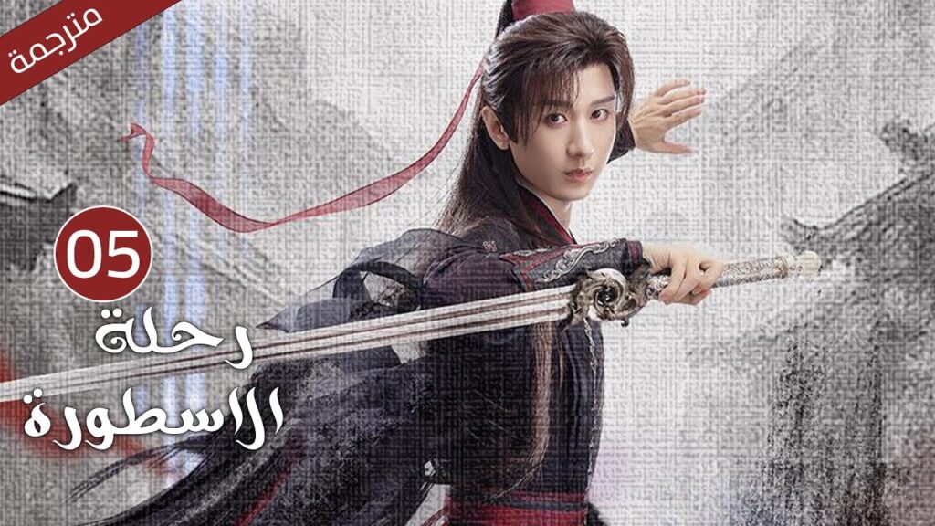 مترجمة الحلقة 05 من الدراما الرائعة ( رحلة الاسطورة | The Journey of Legend ) Cheng Yi مترجمة الحلقة 05 من الدراما الرائعة ( رحلة الاسطورة | The Journey of Legend ) Cheng Yi