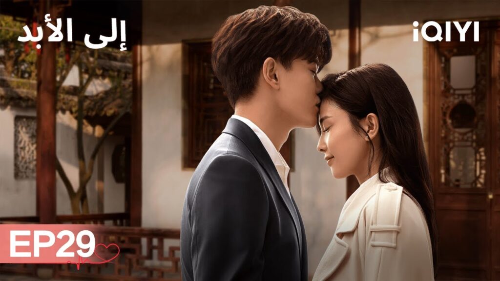 الى الأبد Forever And Ever | الحلقة 29 | Allen, Bai Lu | iQIYI Arabic