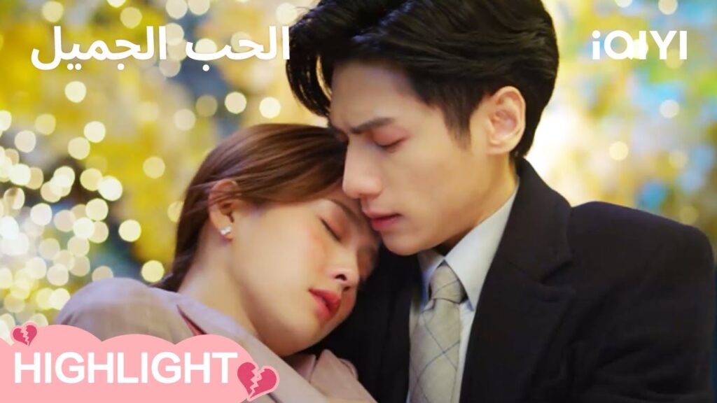 🍩الحب الجميل | حب ينكسر بقرار مفاجئ💔😢 | Love is Sweet | iQIYI Arabic