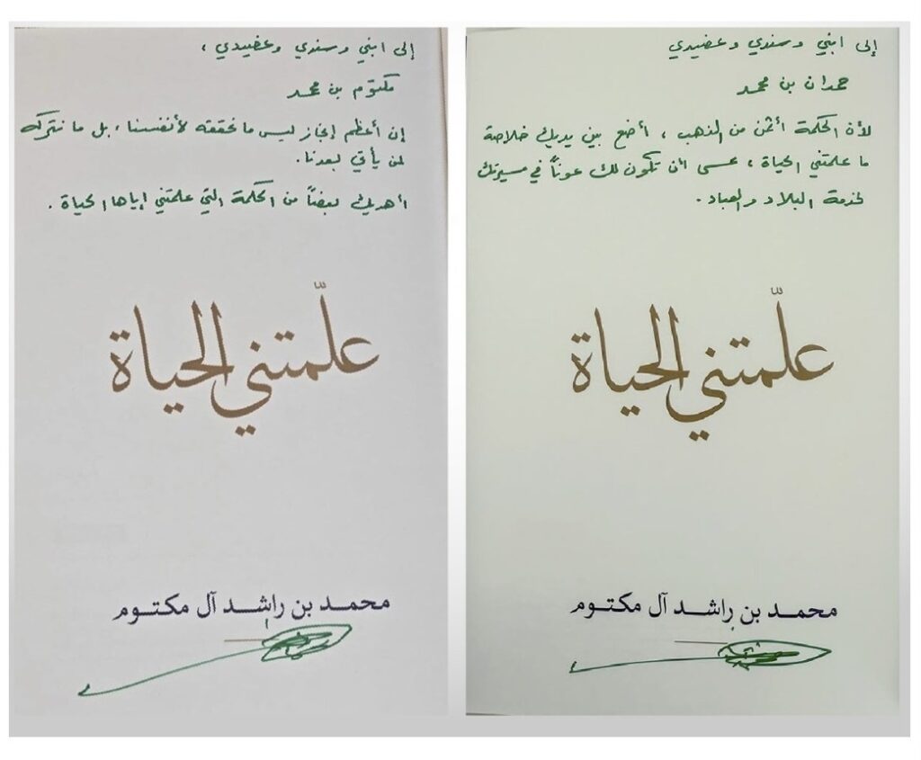محمد بن راشد يهدي حمدان ومكتوم بن محمد كتابه «علمتني الحياة»