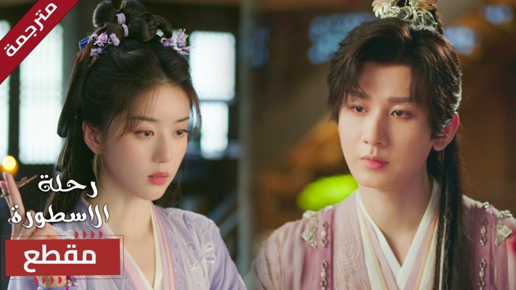 لا تريده ان يقترب منها لكن هي من سوف تقع في حبـه في النهاية❤️ (  The Journey of Legend )