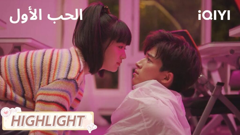 الحب الأول | لحظة حميمية بعد السُكر😳 | First Love | iQIYI Arabic