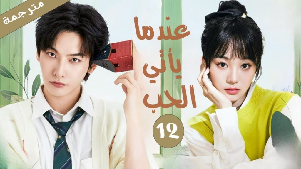 طالب مشاكس يقع في حب بنت الجيران ليكتشف انها الطالبة الجديدة في الشعبة الحلقة 12 عندما يأتي الحب