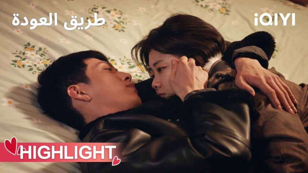 طريق العودة  | لو يان تشين وغوي شيا قبلة مشتعلة🫣 | ROAD HOME | iQIYI Arabic