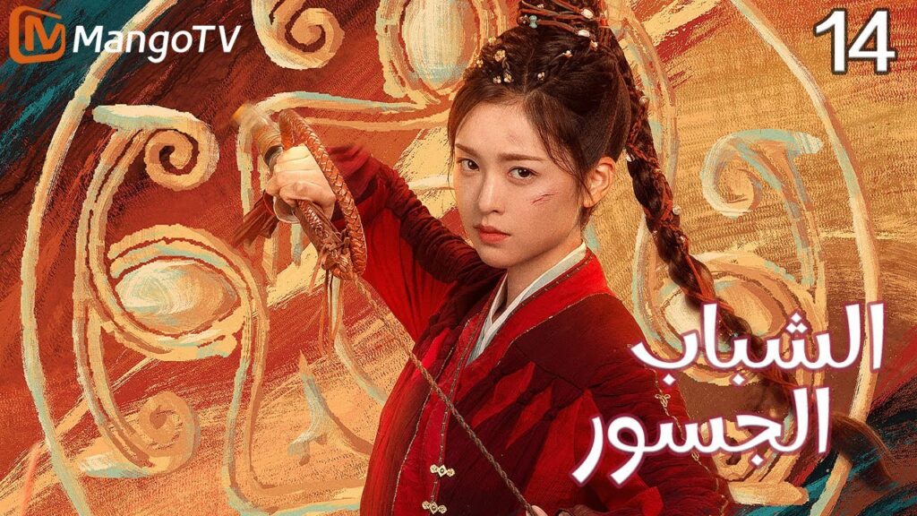 【ترجمة عربية】الشباب الجسور | The Dauntless Youths EP14 | MangoTV Arabic