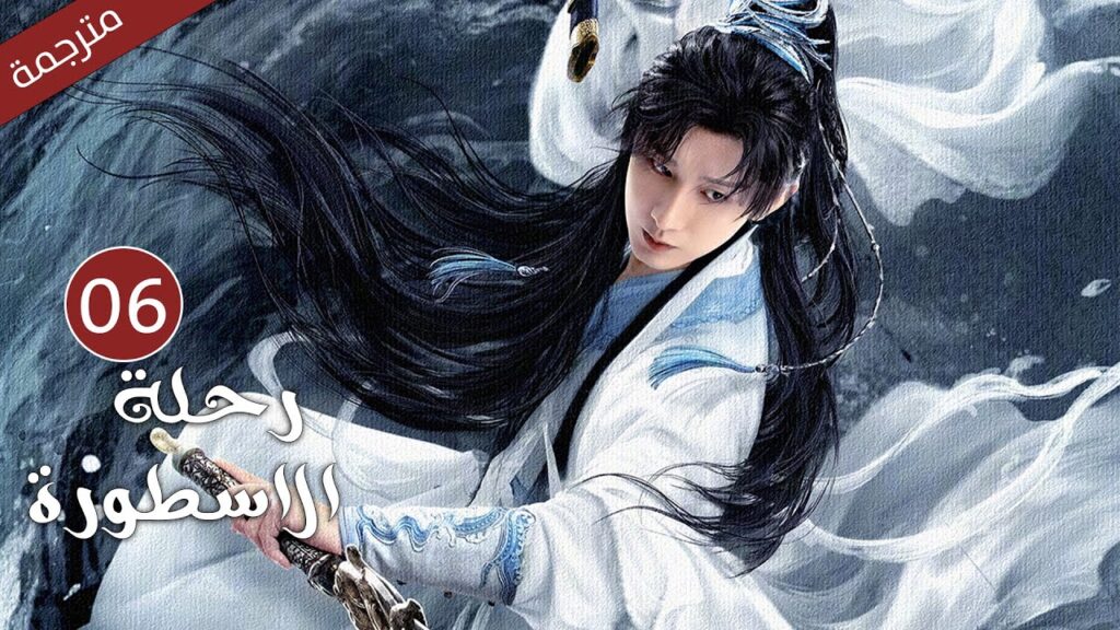 مترجمة الحلقة 06 من الدراما الرائعة ( رحلة الاسطورة | The Journey of Legend ) Cheng Yi