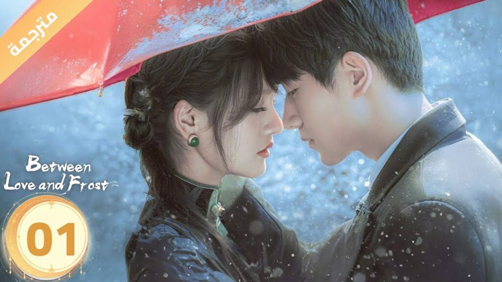 مترجمة | الحلقة 01  بين الحب و الصقيع | Between Love and Frost وانغ جون هاو / هان لي ياو/ YOUKU