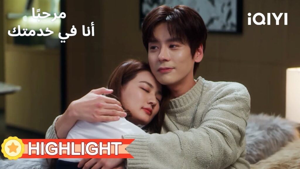 💜مرحبًا، أنا في خدمتك | لحظة دعم وحب دافئ💗 | Hello, I’m at Your Service | iQIYI Arabic 💜مرحبًا، أنا في خدمتك | لحظة دعم وحب دافئ💗 | Hello, I’m at Your Service | iQIYI Arabic