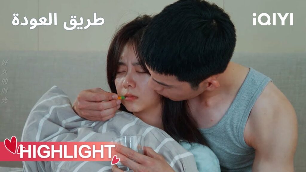 طريق العودة  | حب يتجلى في لحظة مرض❤️ | ROAD HOME | iQIYI Arabic
