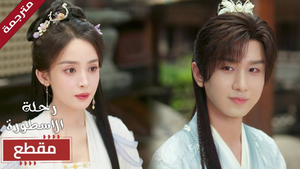 يساعدها بإفساد زواجها المدبر ❤️ (  The Journey of Legend )