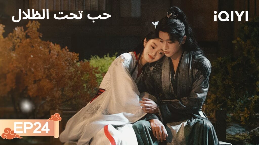الحلقة 24 | حب تحت الظلال | Shadow Love | Song Yi, Cheng Lei | iQIYI Arabic