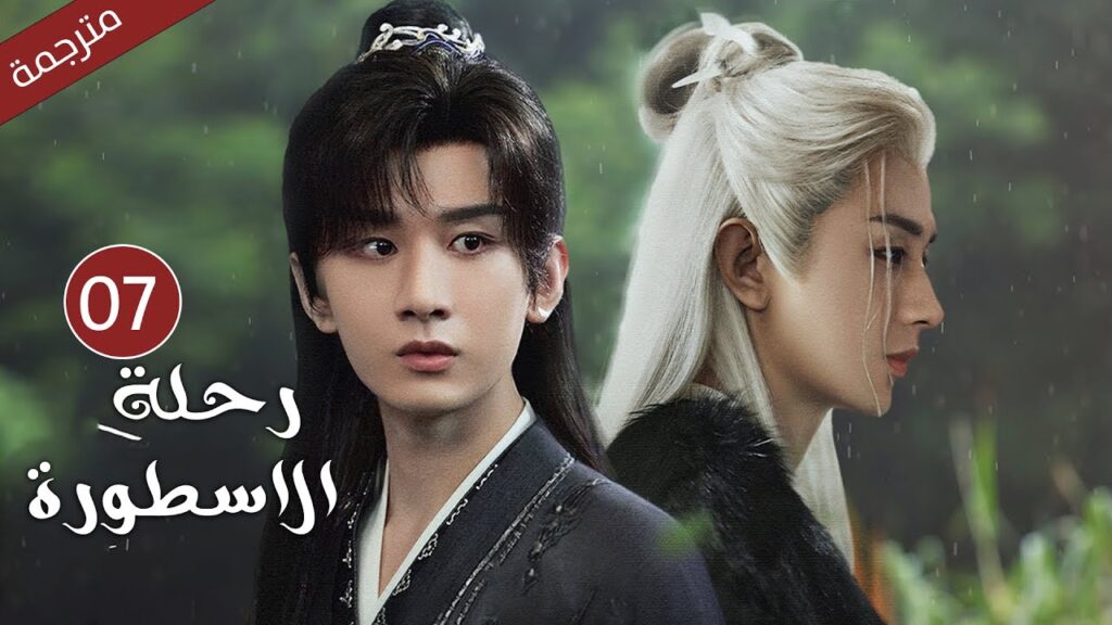 مترجمة الحلقة 07 من الدراما الرائعة ( رحلة الاسطورة | The Journey of Legend ) Cheng Yi
