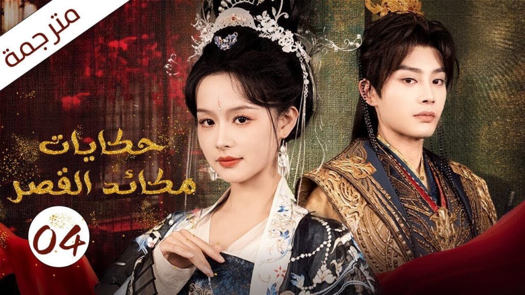 فتاة مشردة تدخل القصر فتصبح زوجة الامبراطور الحلقة 04 (حكايات مكائد القصر | Tales of Palace Schemes