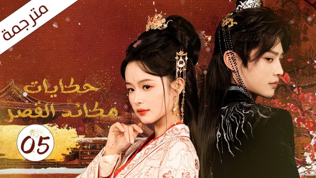 فتاة مشردة تدخل القصر فتصبح زوجة الامبراطور الحلقة 05 (حكايات مكائد القصر | Tales of Palace Schemes