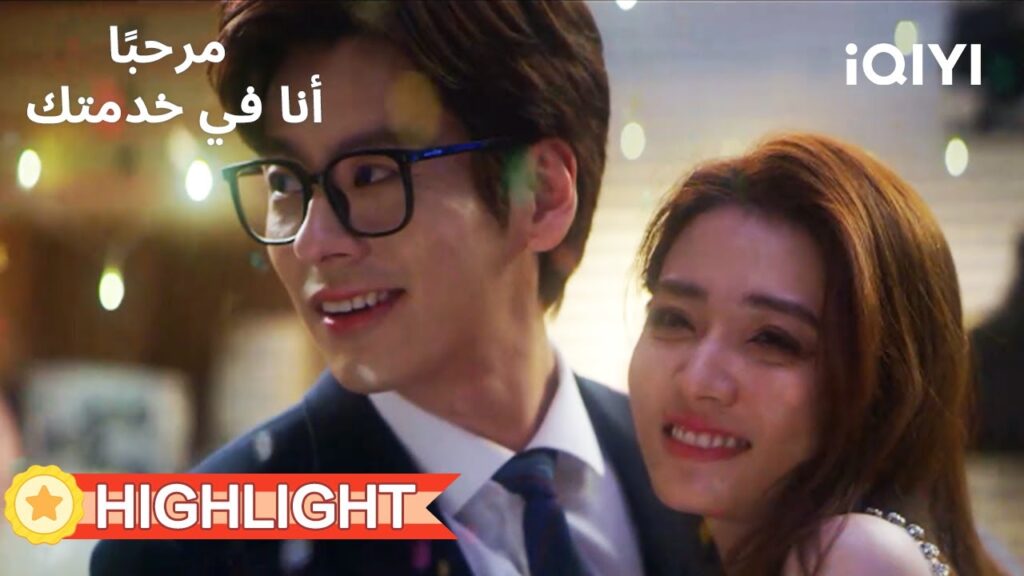 💜مرحبًا، أنا في خدمتك | عرض زواج مثالي ومليء بالحب🎉💓 | Hello, I’m at Your Service | iQIYI Arabic 💜مرحبًا، أنا في خدمتك | عرض زواج مثالي ومليء بالحب🎉💓 | Hello, I’m at Your Service | iQIYI Arabic