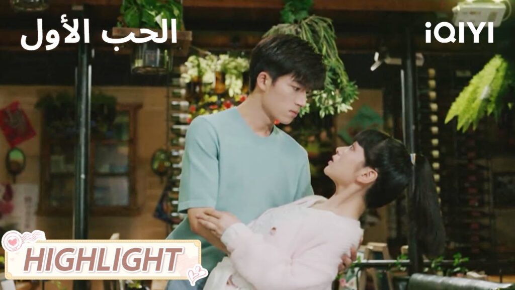 الحب الأول | عناق مفاجئ وسط الفوضى!😳 | First Love | iQIYI Arabic