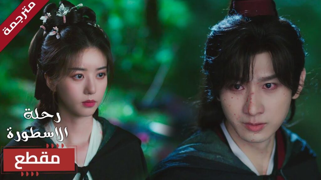 حتى وهو مصاب يرفض ان الهرب لكنها قلقة عليه ❤️ (  The Journey of Legend )