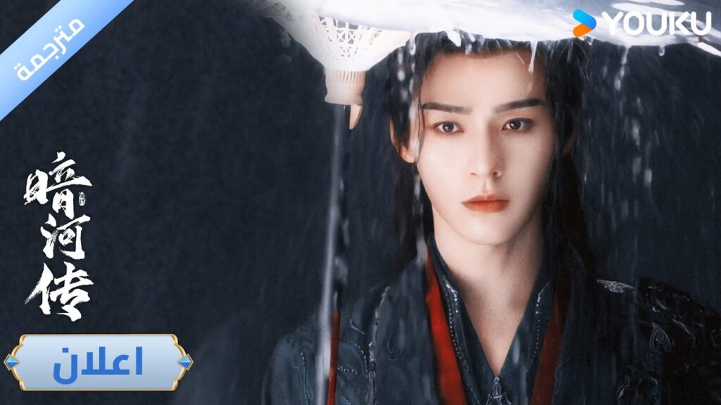 (اعلان رسمي ) Blood River : عندما يتم الكشف عن روح و حقيقة القلب | ❤️‍🔥 | YOUKU