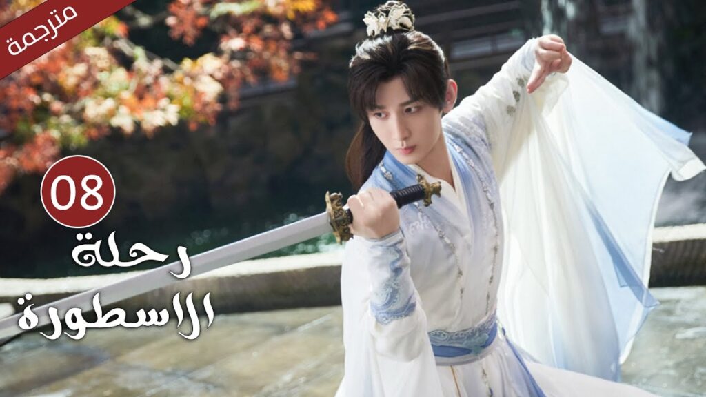 مترجمة الحلقة 08 من الدراما الرائعة ( رحلة الاسطورة | The Journey of Legend ) Cheng Yi
