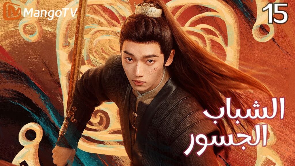 【ترجمة عربية】الشباب الجسور | The Dauntless Youths EP15 | MangoTV Arabic