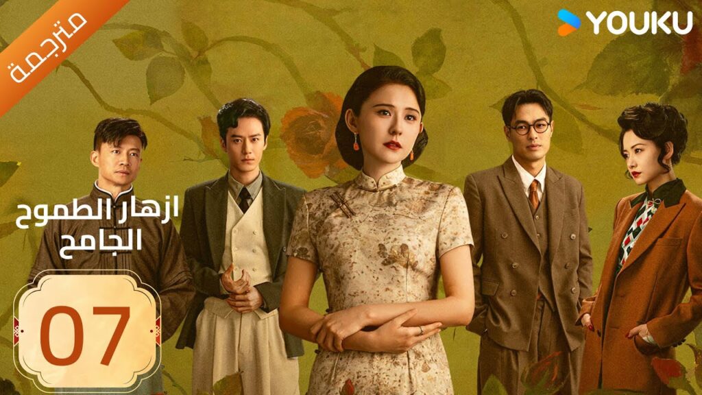 مترجمة | ازهار الطموح الجامح | الحلقة 07 Wild Ambition Bloom  راي زا / يو يانغ / ماو زي جون YOUKU