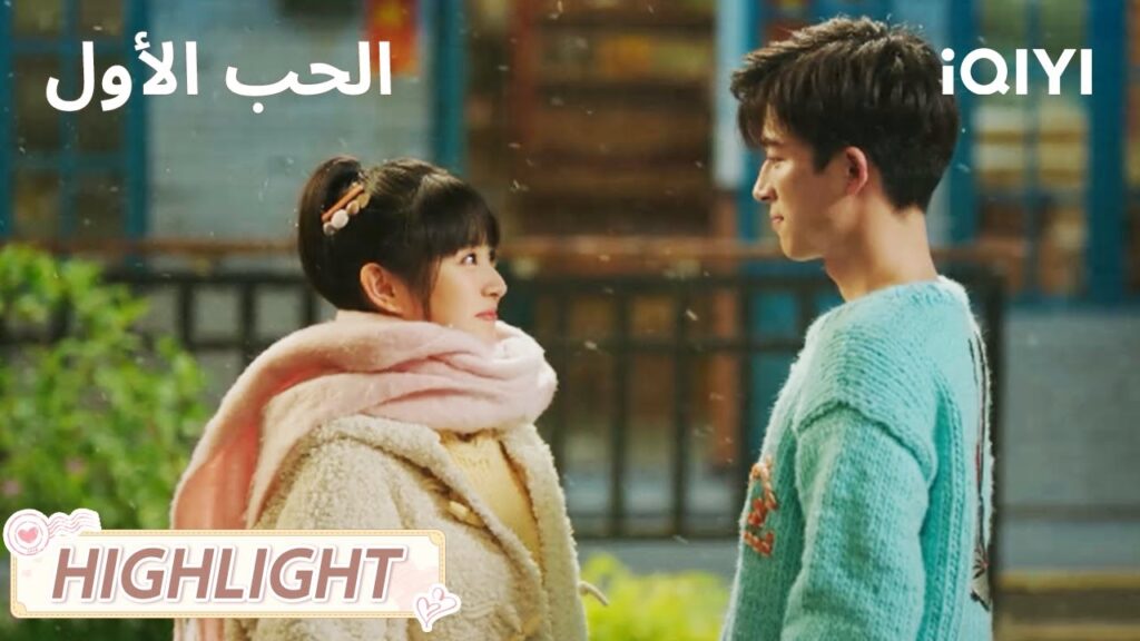 الحب الأول | حب تحت أولى الثلوج بين رن تشو ووان وان❄️💞 | First Love | iQIYI Arabic