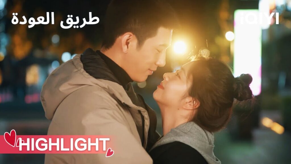 طريق العودة | قبلة رومانسية تكشف المفاجأة💍🥰 | ROAD HOME | iQIYI Arabic طريق العودة | قبلة رومانسية تكشف المفاجأة💍🥰 | ROAD HOME | iQIYI Arabic