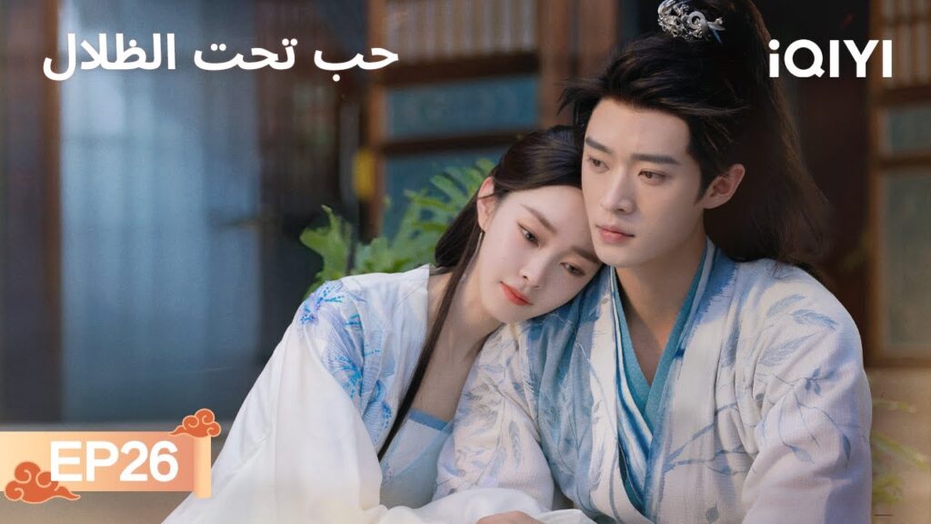 الحلقة 26 | حب تحت الظلال | Shadow Love | Song Yi, Cheng Lei | iQIYI Arabic