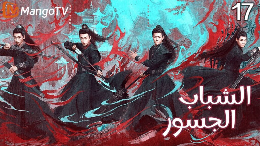 【ترجمة عربية】الشباب الجسور | The Dauntless Youths EP17 | MangoTV Arabic
