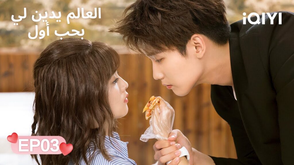 الحلقة 03 | العالم يدين لي بحب أول | Lucky's First Love | Xing Zhaolin, Bai Lu | iQIYI Arabic