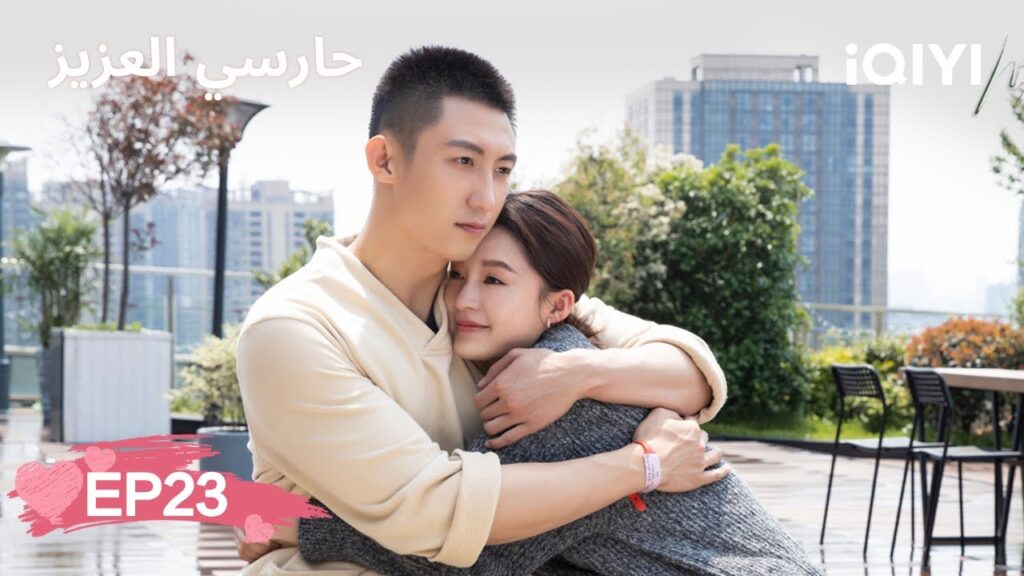 🏇حارسي العزيز | My Dear Guardian | Johnny Huang, Li Qin | الحلقة 23 | iQIYI Arabic