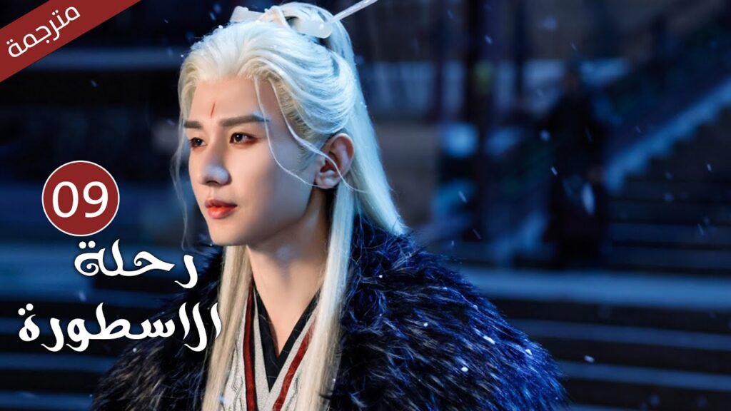 مترجمة الحلقة 09 من الدراما الرائعة ( رحلة الاسطورة | The Journey of Legend ) Cheng Yi