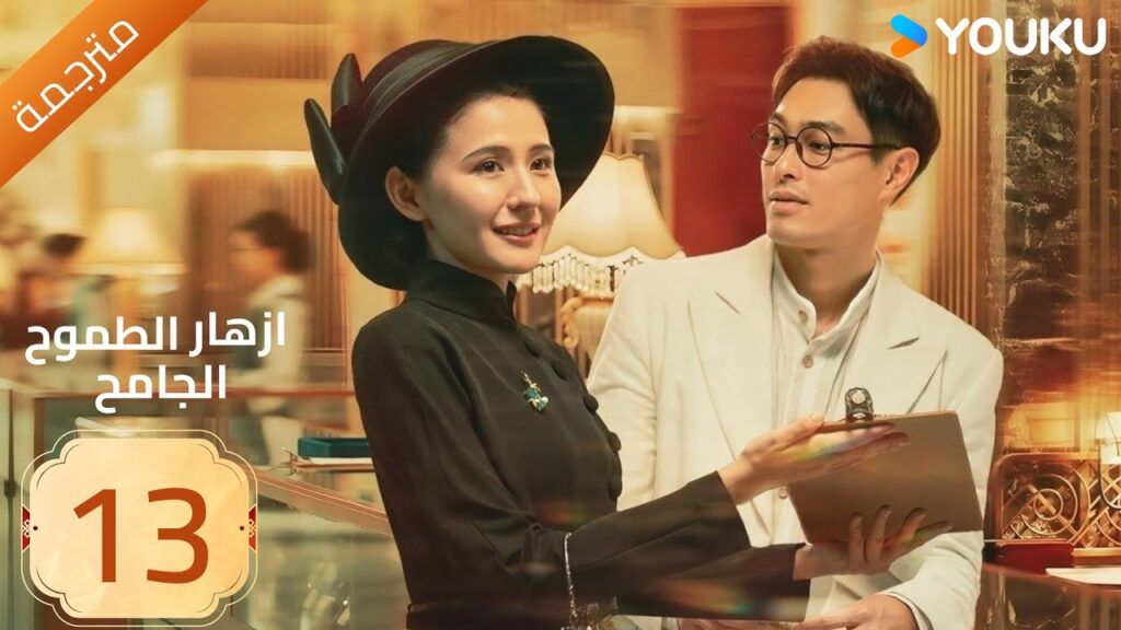 مترجمة | ازهار الطموح الجامح | الحلقة 13 Wild Ambition Bloom  راي زا / يو يانغ / ماو زي جون YOUKU