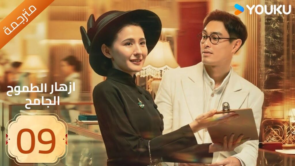 مترجمة | ازهار الطموح الجامح | الحلقة 09 Wild Ambition Bloom  راي زا / يو يانغ / ماو زي جون YOUKU