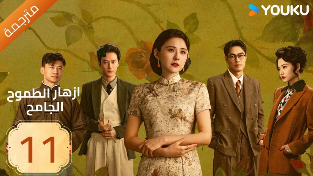 مترجمة | ازهار الطموح الجامح | الحلقة 11 Wild Ambition Bloom  راي زا / يو يانغ / ماو زي جون YOUKU