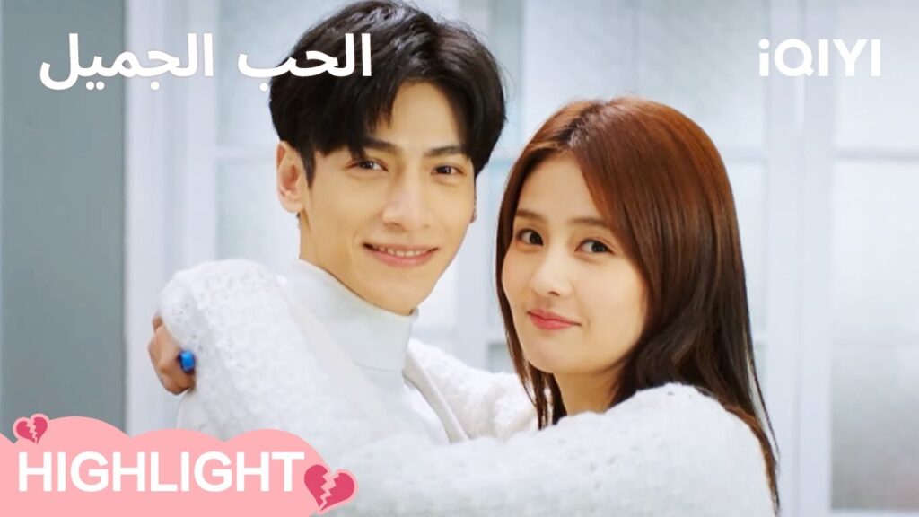 🍩الحب الجميل | نهاية سعيدة، الأحبة يتحدون رسميًا🎉🥰 | Love is Sweet | iQIYI Arabic