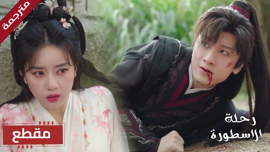 قلبي معك.. وإن عجز الجسد عن حمايتك 🥺❤️(  The Journey of Legend )