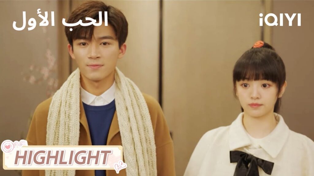 الحب الأول | حب علني في لقاء الأصدقاء🥰 | First Love | iQIYI Arabic