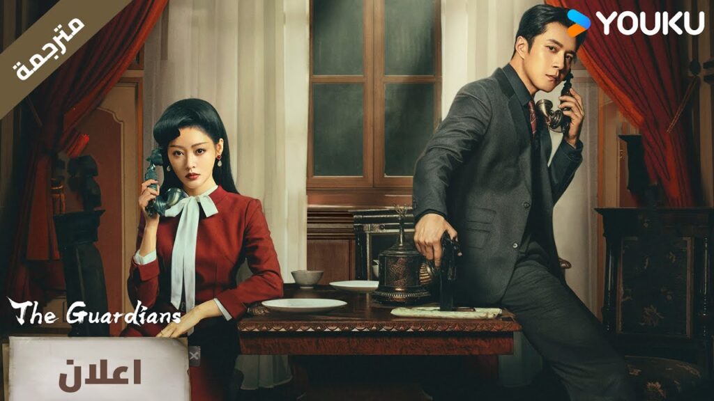 (اعلان رسمي) The Guardians : قوموا بحل الالغاز معنا | YOUKU (اعلان رسمي) The Guardians : قوموا بحل الالغاز معنا | YOUKU