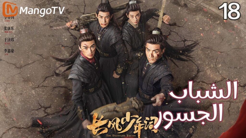 【ترجمة عربية】الشباب الجسور | The Dauntless Youths EP18 | MangoTV Arabic