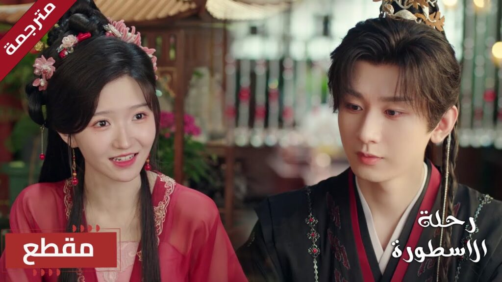 يعتقد بأنها تساعده لكنها تحاول الإيقاع بـه (  The Journey of Legend )