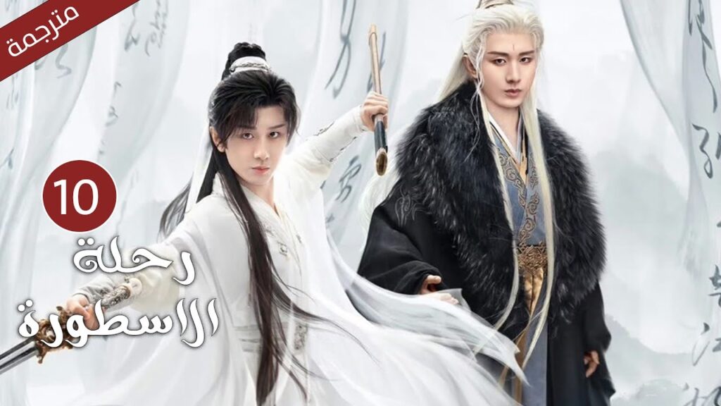 مترجمة الحلقة 10 من الدراما الرائعة ( رحلة الاسطورة | The Journey of Legend ) Cheng Yi