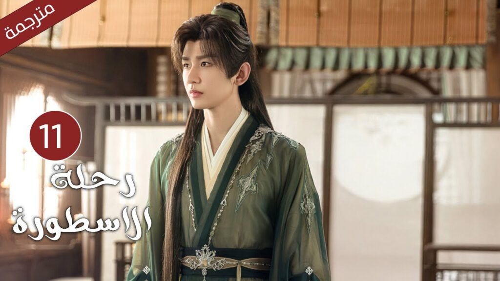 مترجمة الحلقة 11 من الدراما الرائعة ( رحلة الاسطورة | The Journey of Legend ) Cheng Yi