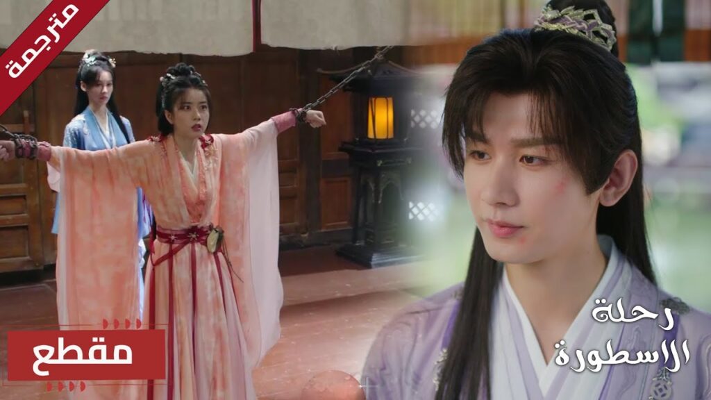 هو يستمتع بوقتـه بينما حبيبـته تواجه الخطر بمفردها (  The Journey of Legend )