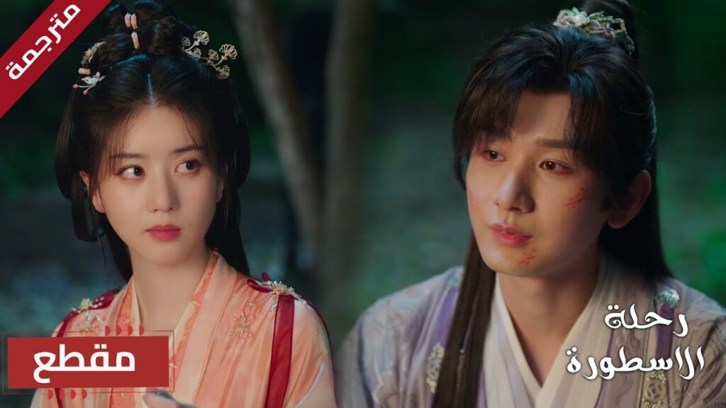 متوتر لانها ستقضي الليلة معـه في الخارج (  The Journey of Legend )