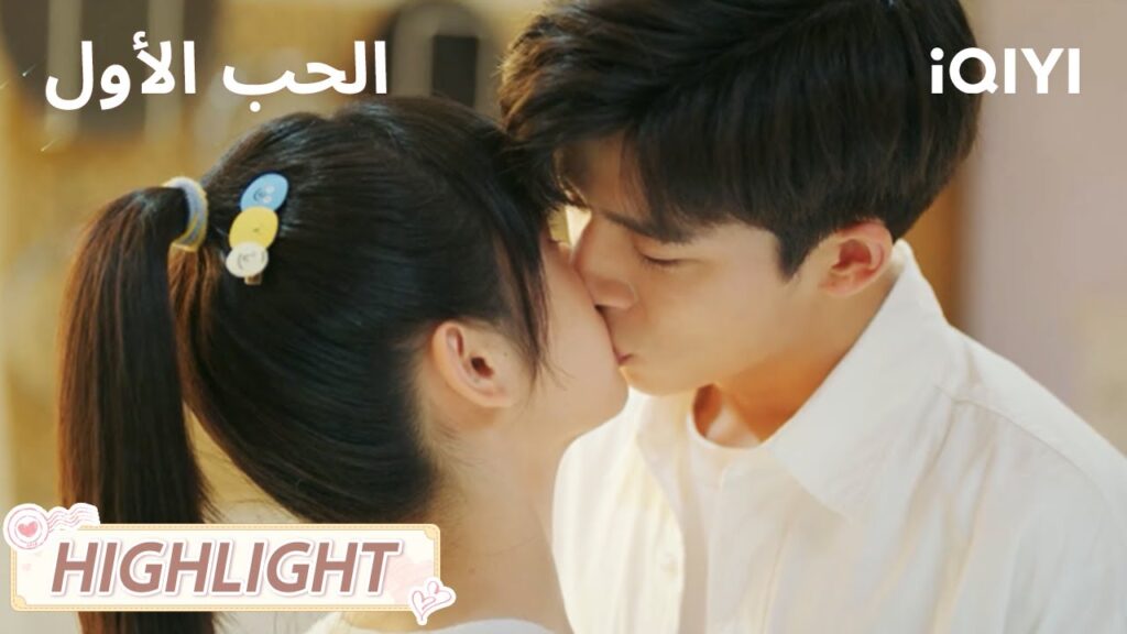 الحب الأول | لحظة حب مبتكرة بين الاثنين❤️‍🔥 | First Love | iQIYI Arabic