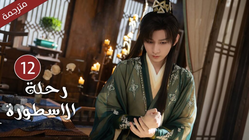 مترجمة الحلقة 12 من الدراما الرائعة ( رحلة الاسطورة | The Journey of Legend ) Cheng Yi